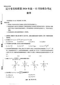 辽宁省名校联盟2024-2025学年高一上学期12月联合考试数学试卷（PDF版附解析）