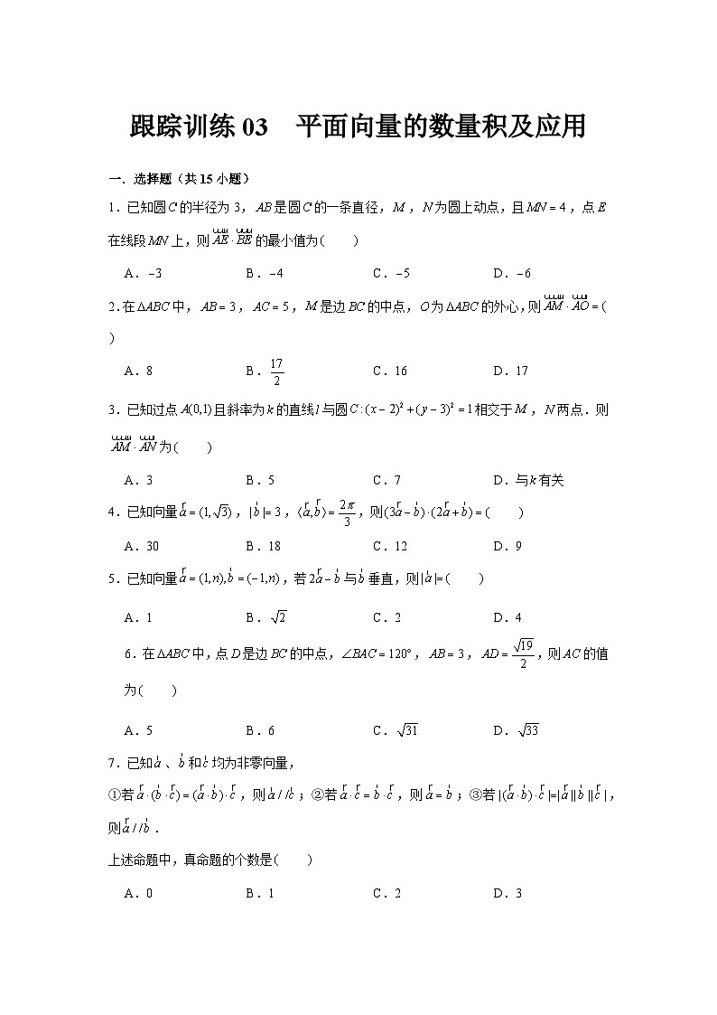 跟踪训练03 平面向量的数量积及应用(原卷版)第1页