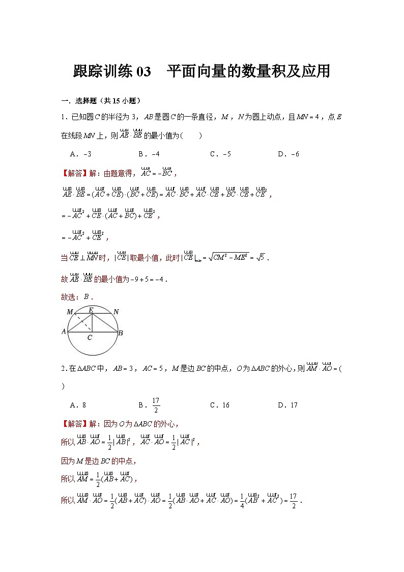 跟踪训练03 平面向量的数量积及应用(解析版)第1页