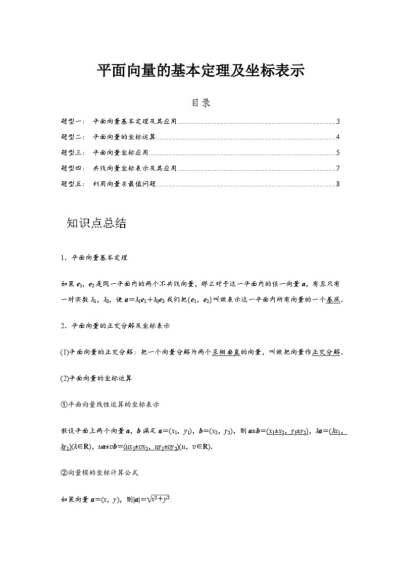 专题02 平面向量的基本定理及坐标表示(原卷版)第1页
