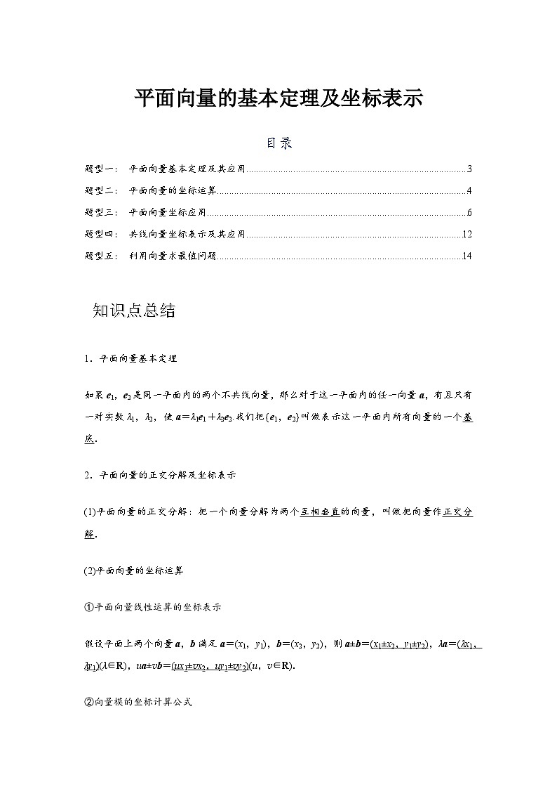 专题02 平面向量的基本定理及坐标表示(解析版)第1页
