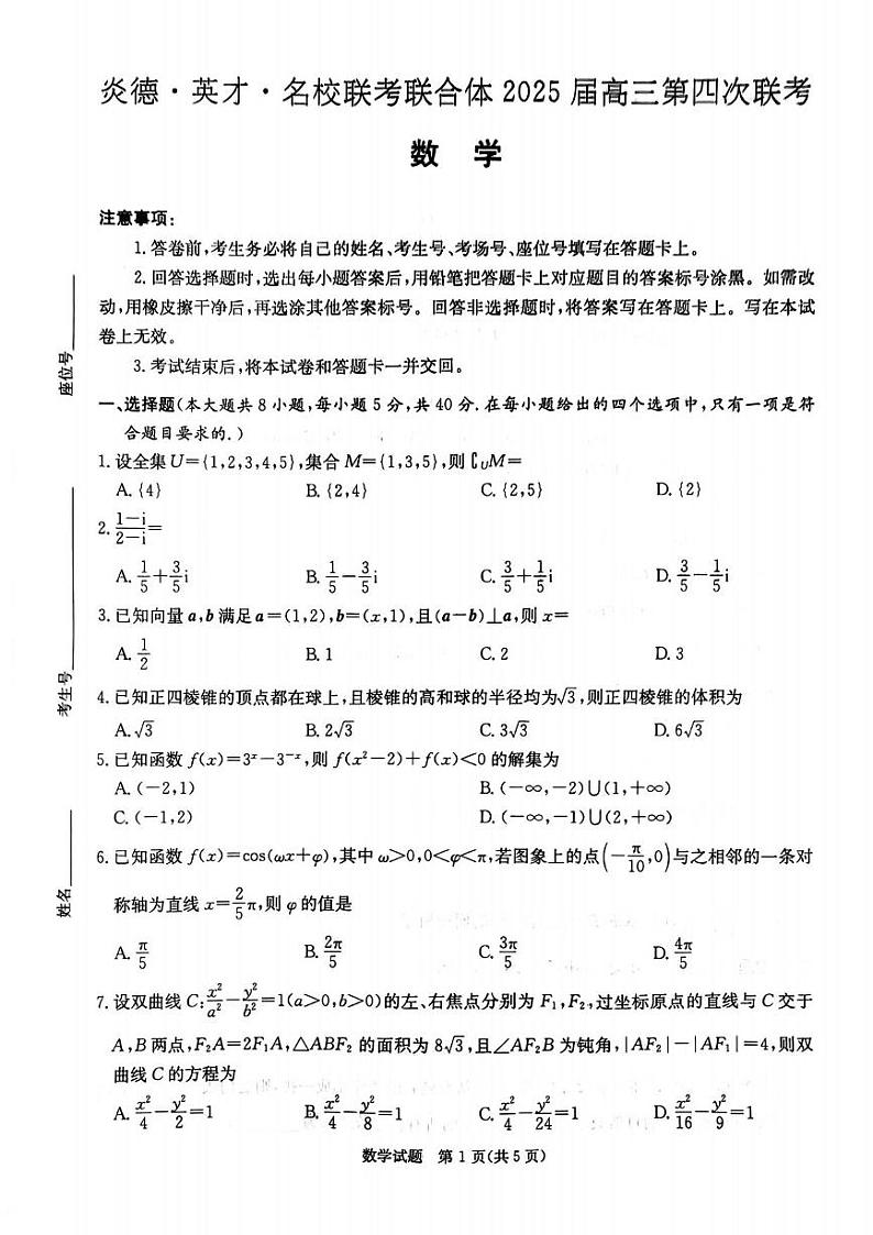 数学丨湖南省炎德英才名校联考联合体2025届高三12月第四次联考数学试卷及答案第1页