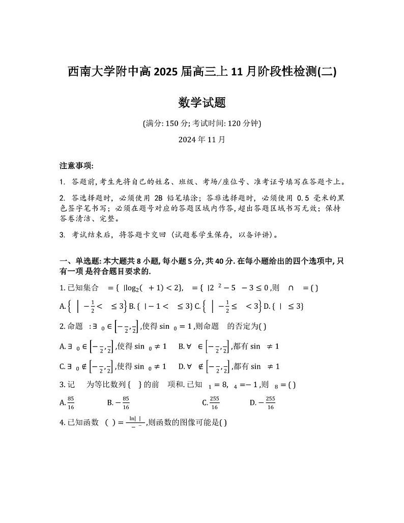 数学丨重庆市西南大学附属中学校2025届高三上学期11月阶段性检测(二)数学试卷及答案第1页