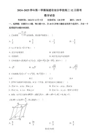 2024~2025 学年第一学期福建省部分学校高三 12 月联考数学试卷