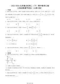2022-2024北京重点校高二（下）期中真题数学汇编：三角函数章节综合（人教B版）