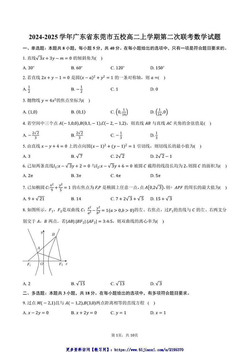 2024~2025学年广东省东莞市五校高二(上)第二次联考(月考)数学试卷(含答案)第1页