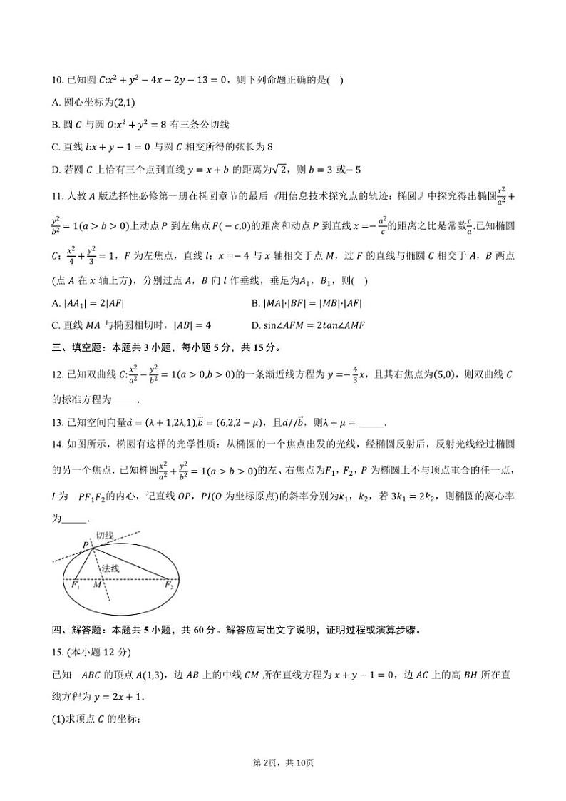 2024~2025学年广东省东莞市五校高二(上)第二次联考(月考)数学试卷(含答案)第2页