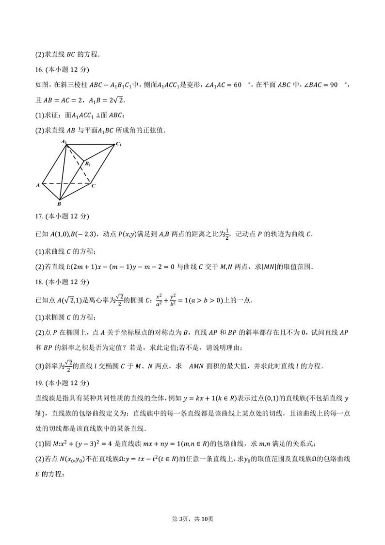 2024~2025学年广东省东莞市五校高二(上)第二次联考(月考)数学试卷(含答案)第3页