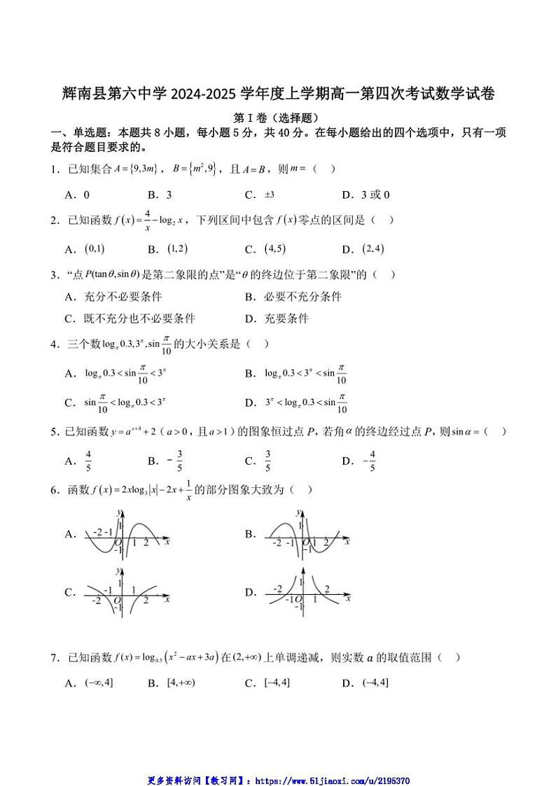 2024~2025学年吉林省通化市辉南县第六中学高一(上)第四次考试数学试卷(含答案)第1页