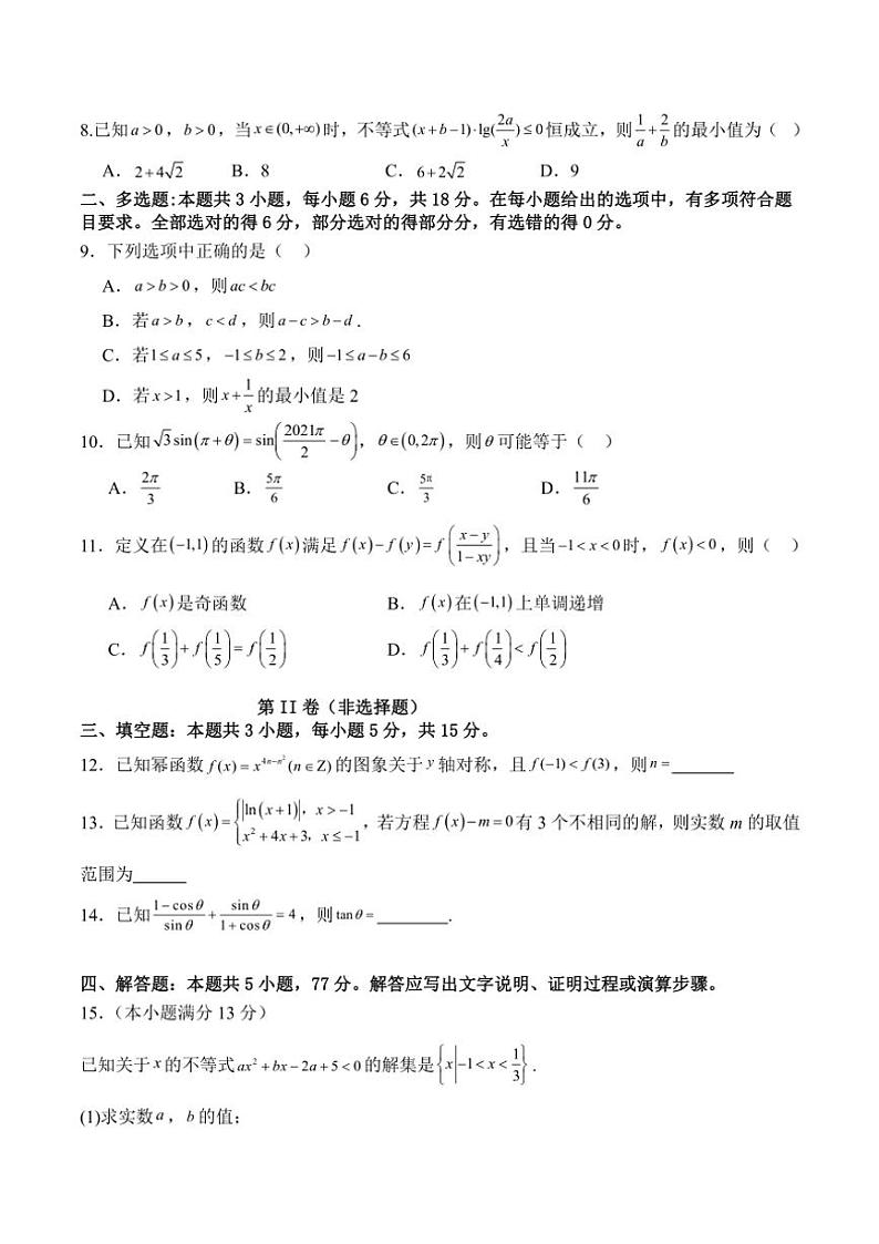 2024~2025学年吉林省通化市辉南县第六中学高一(上)第四次考试数学试卷(含答案)第2页