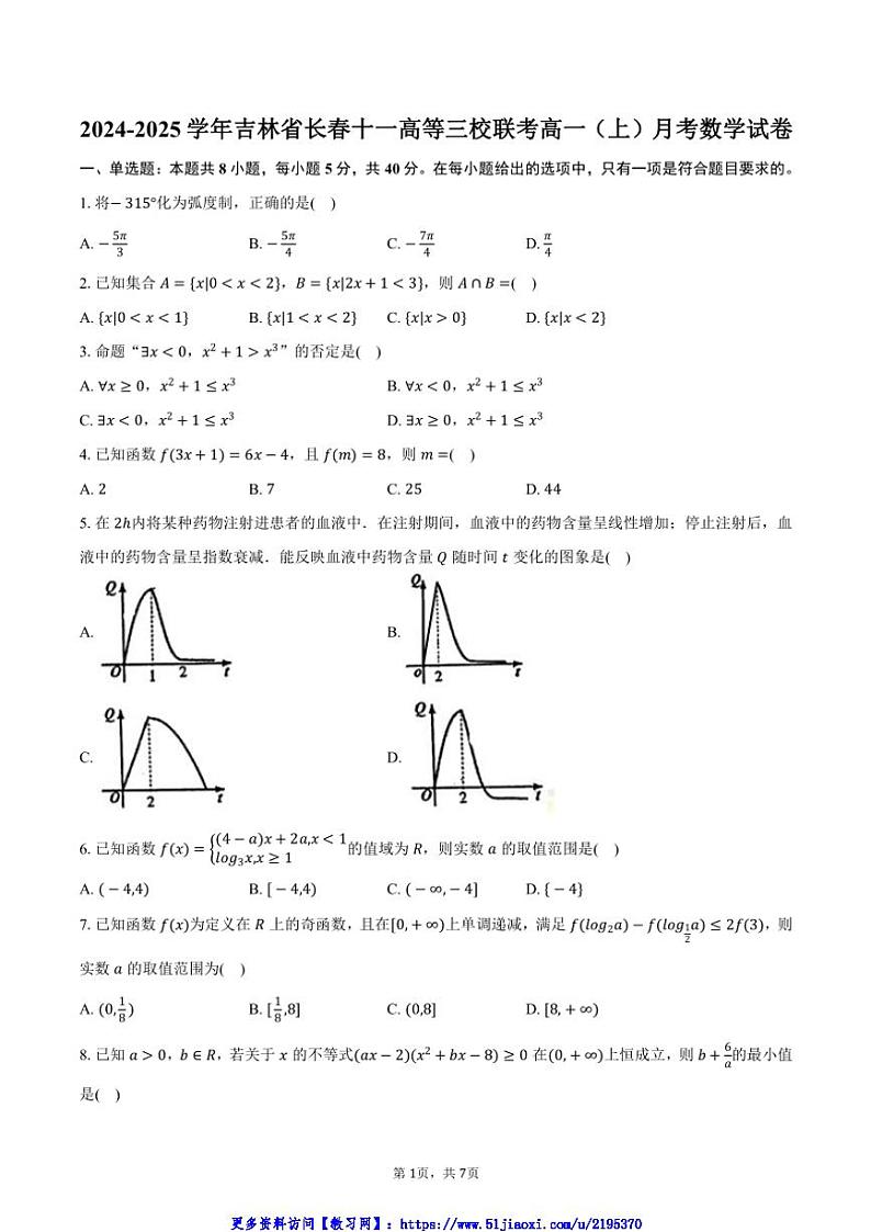 2024~2025学年吉林省长春十一高等三校联考(月考)高一(上)月考数学试卷(含答案)第1页