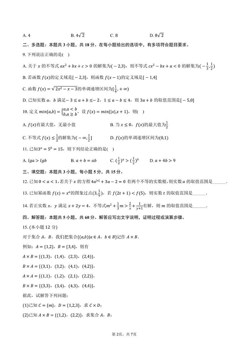 2024~2025学年吉林省长春十一高等三校联考(月考)高一(上)月考数学试卷(含答案)第2页
