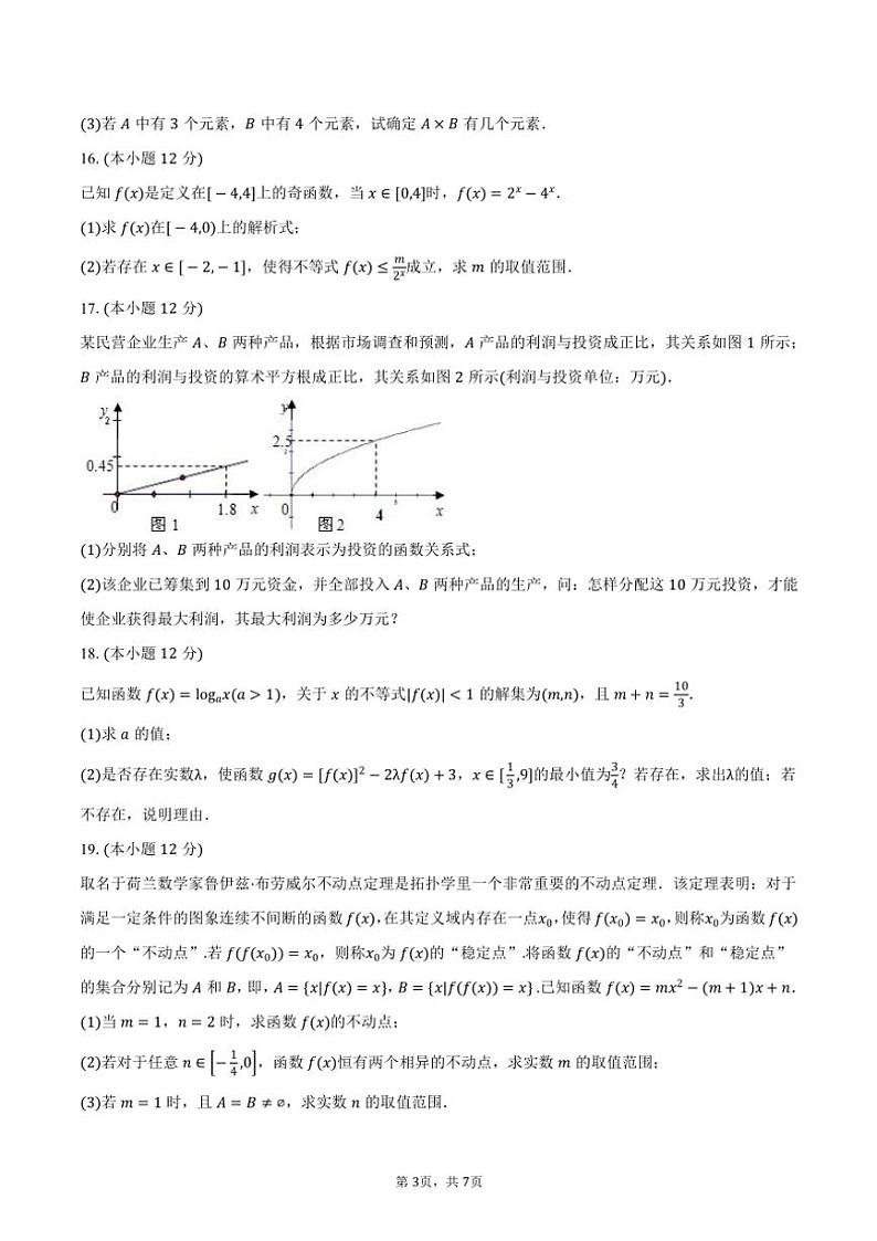 2024~2025学年吉林省长春十一高等三校联考(月考)高一(上)月考数学试卷(含答案)第3页