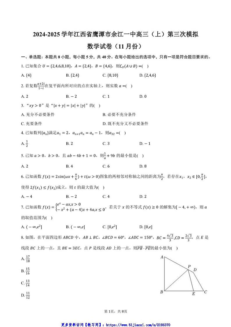 2024~2025学年江西省鹰潭市余江一中高三(上)第三次模拟数学试卷(11月份)(含答案)第1页