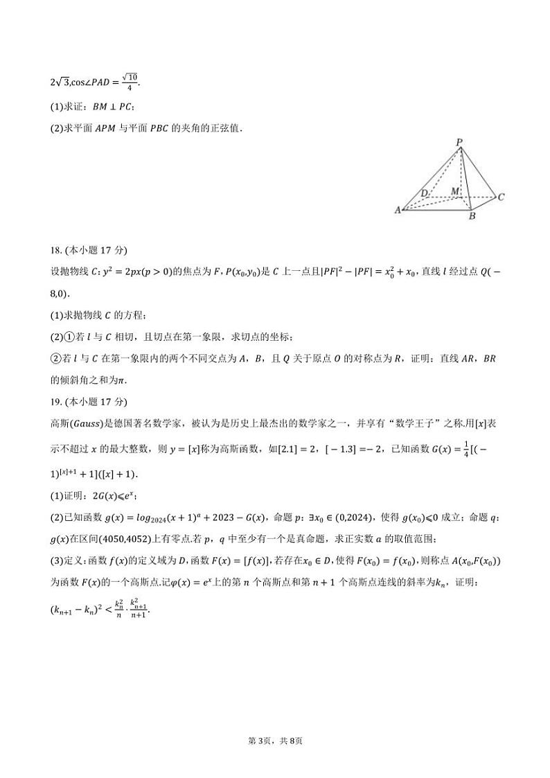 2024~2025学年江西省鹰潭市余江一中高三(上)第三次模拟数学试卷(11月份)(含答案)第3页