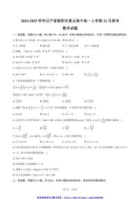 2024～2025学年辽宁省朝阳市重点高中高一(上)12月联考(月考)数学试卷(含答案)