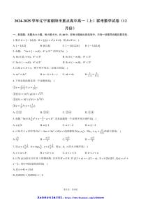 2024~2025学年辽宁省朝阳市重点高中高一(上)联考(月考)数学试卷(12月份)(含答案)