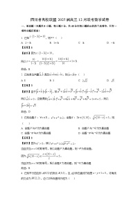 2025届四川省名校联盟高三(上)12月联考数学试卷(解析版)
