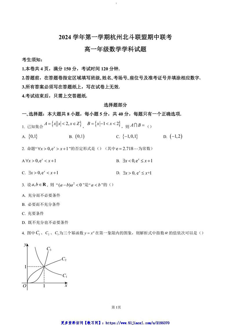 2024~2025学年浙江省杭州市北斗联盟高一(上)期中联考(月考)数学试卷(含答案)第1页