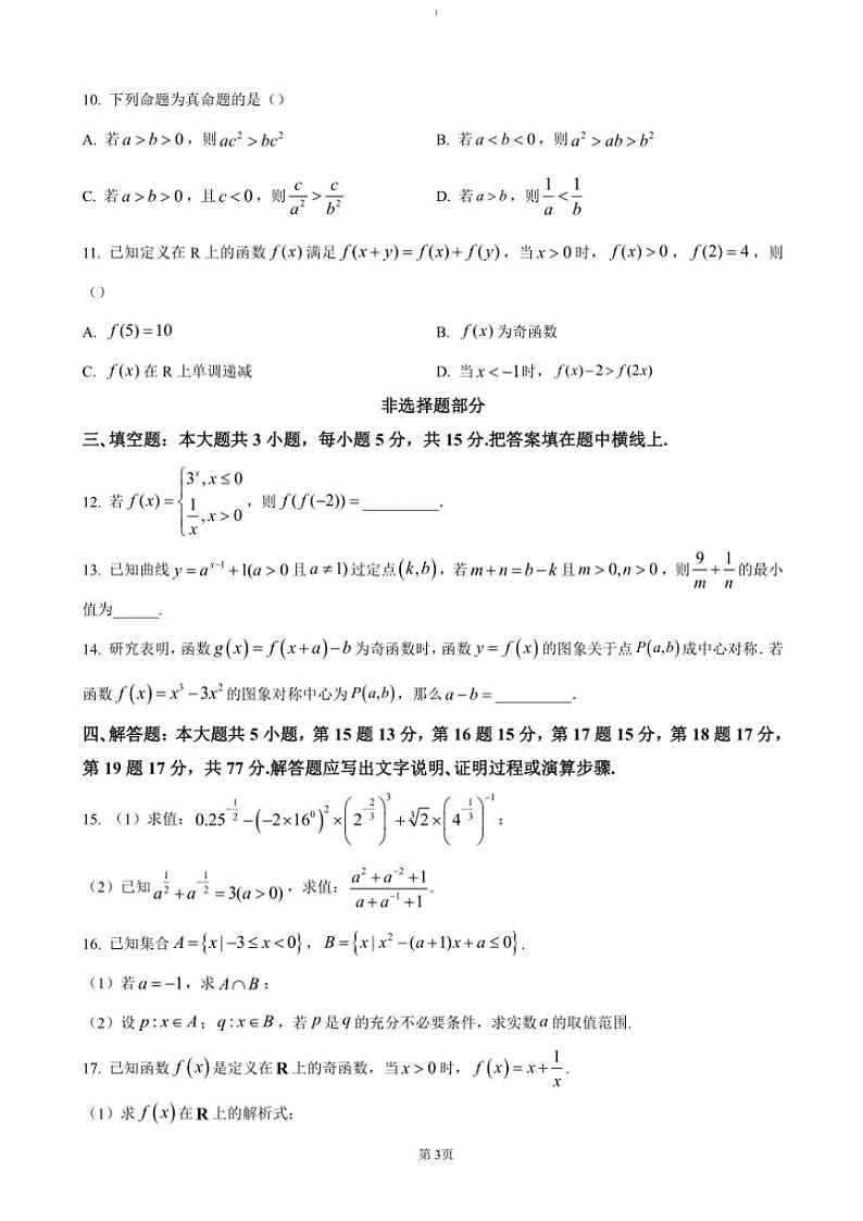 2024~2025学年浙江省杭州市北斗联盟高一(上)期中联考(月考)数学试卷(含答案)第3页