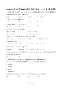 2024-2025学年江苏省南通市海安高级中学高一（上）期中数学试卷（含答案）