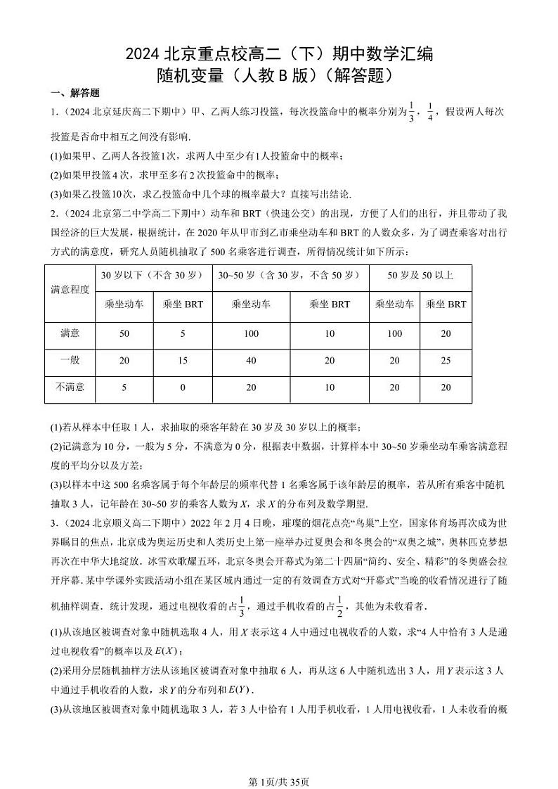 2024北京重点校高二(下)期中真题数学汇编:随机变量(人教B版)(解答题)第1页