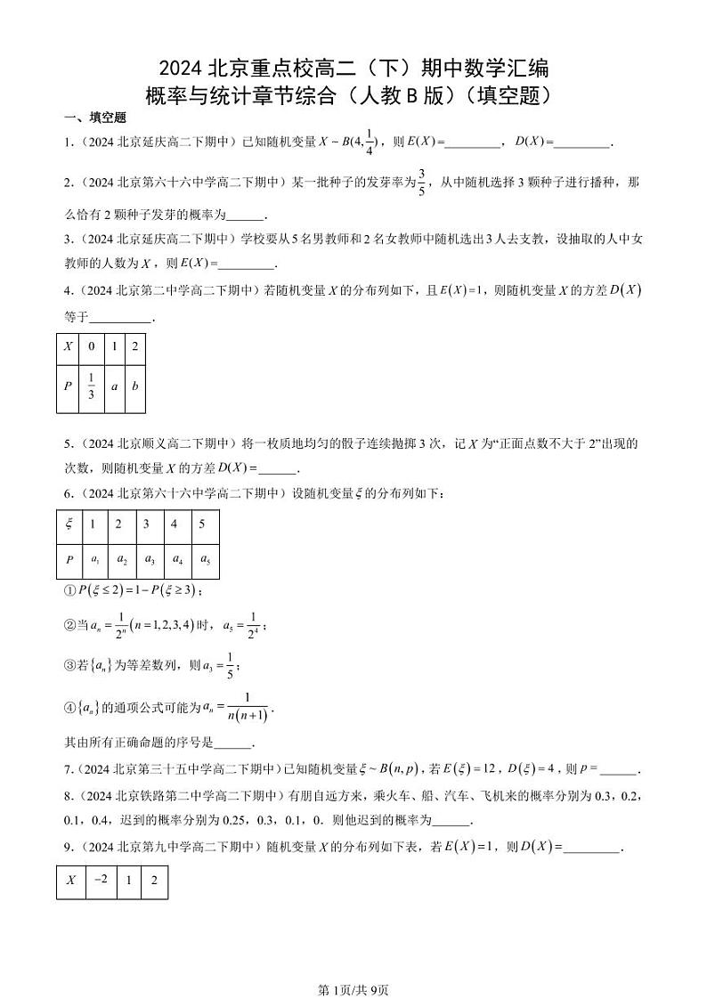 2024北京重点校高二(下)期中真题数学汇编:概率与统计章节综合(人教B版)(填空题)第1页