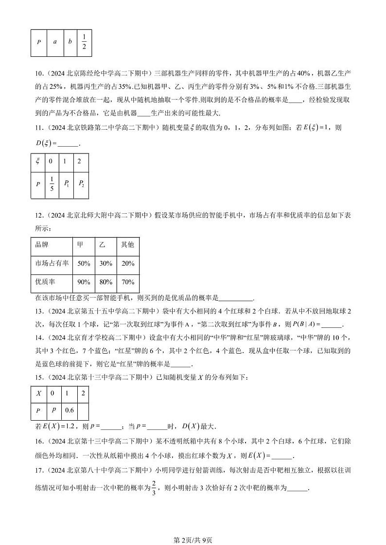 2024北京重点校高二(下)期中真题数学汇编:概率与统计章节综合(人教B版)(填空题)第2页
