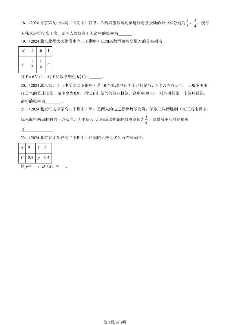 2024北京重点校高二(下)期中真题数学汇编:概率与统计章节综合(人教B版)(填空题)第3页