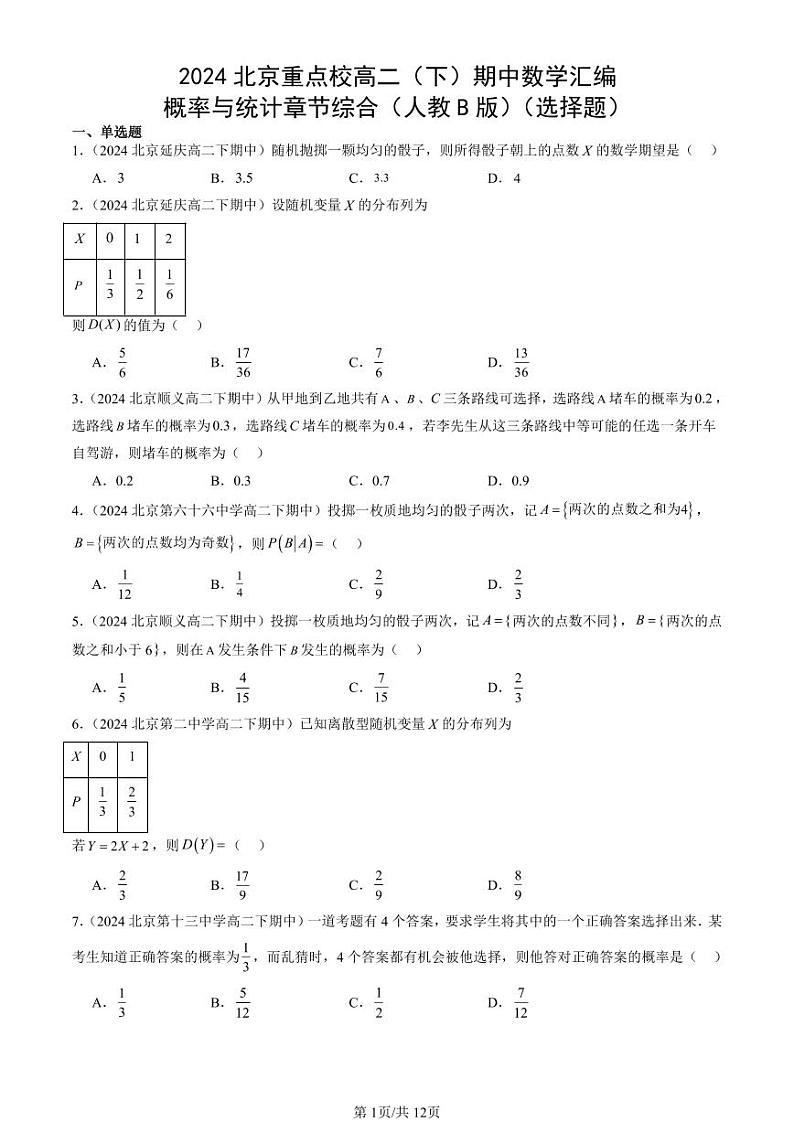 2024北京重点校高二(下)期中真题数学汇编:概率与统计章节综合(人教B版)(选择题)第1页