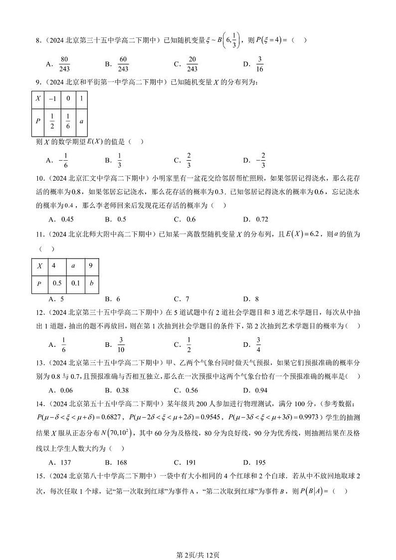2024北京重点校高二(下)期中真题数学汇编:概率与统计章节综合(人教B版)(选择题)第2页