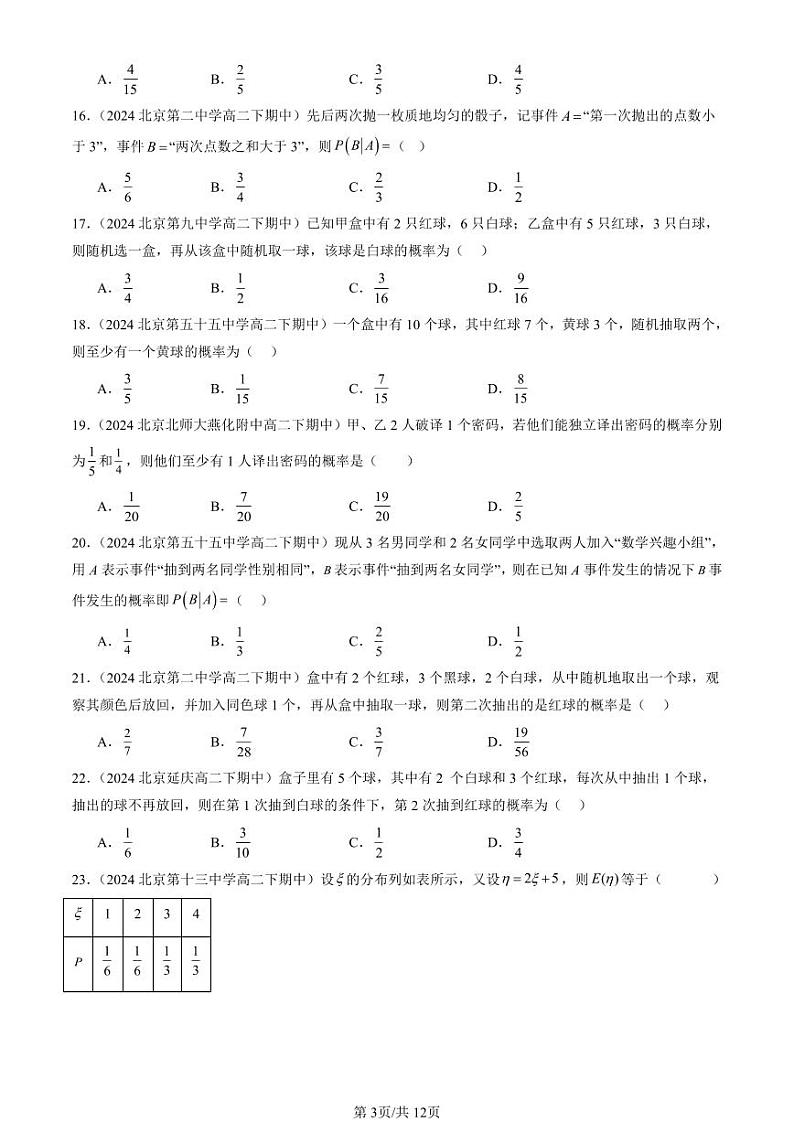 2024北京重点校高二(下)期中真题数学汇编:概率与统计章节综合(人教B版)(选择题)第3页