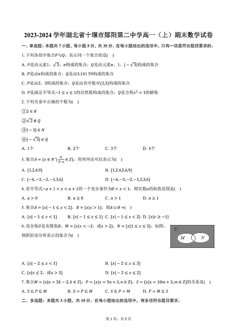 2023-2024学年湖北省十堰市郧阳第二中学高一(上)期末数学试卷(含答案)第1页