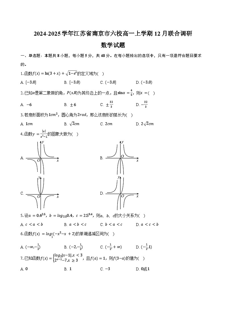 2024-2025学年江苏省南京市六校高一上学期12月联合调研数学试题(含答案)第1页