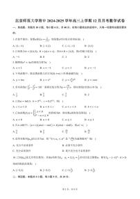 北京师范大学附中2024-2025学年高三上学期12月月考数学试卷（含答案）