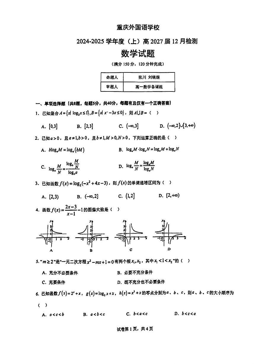 重庆外国语学校2024-2025学年高一上学期12月检测数学试题第1页