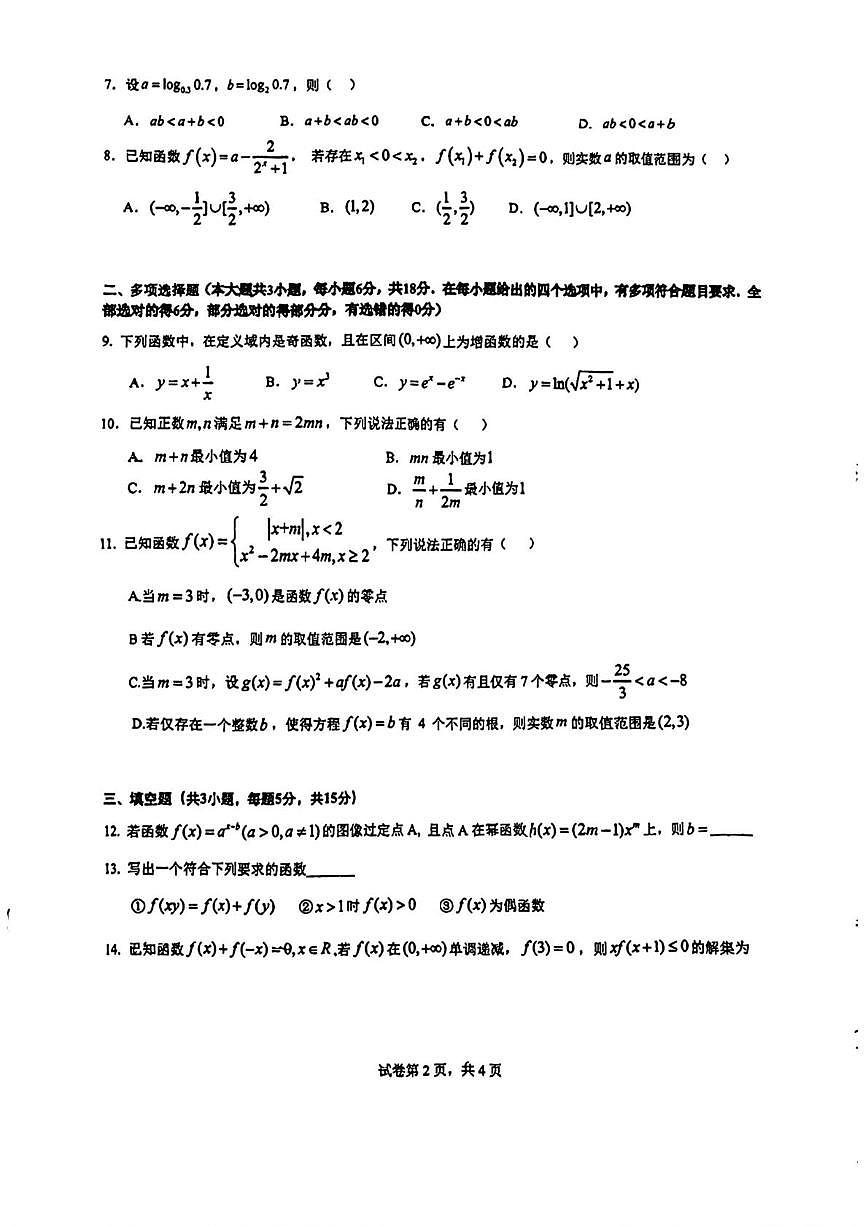 重庆外国语学校2024-2025学年高一上学期12月检测数学试题第2页