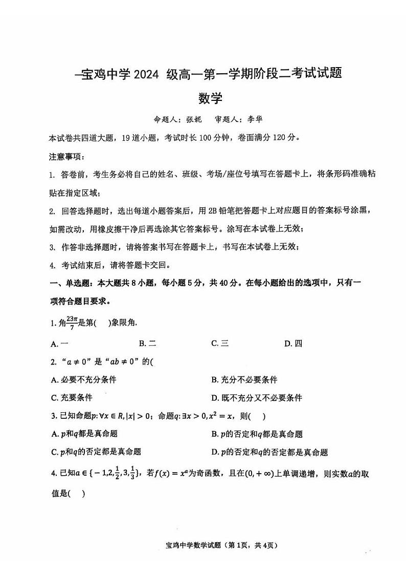 陕西省宝鸡市金台区宝鸡中学2024-2025学年高一上学期12月月考数学试题第1页