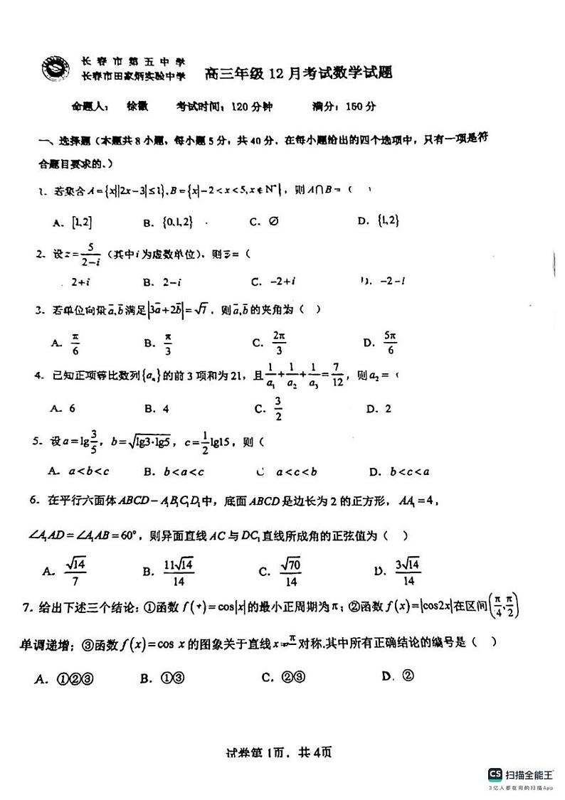 吉林省长春市第五中学2024-2025学年高三上学期12月考试数学试题第1页