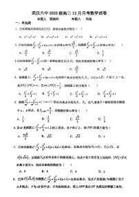 湖北省武汉市第六中学2024-2025学年高二上学期12月月考数学试题