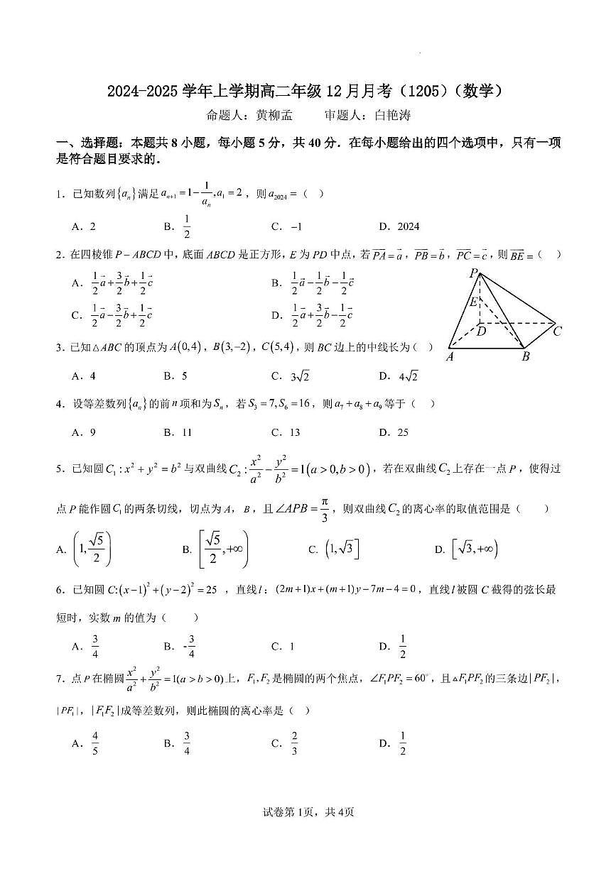 广东省广州天省实验学校2024-2025学年高二上学期12月月考数学试题第1页