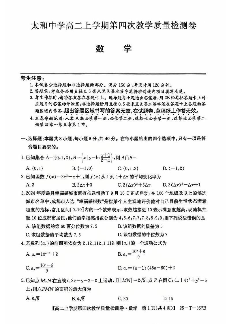 安徽省太和中学2024-2025学年高二上学期12月月考数学试题第1页