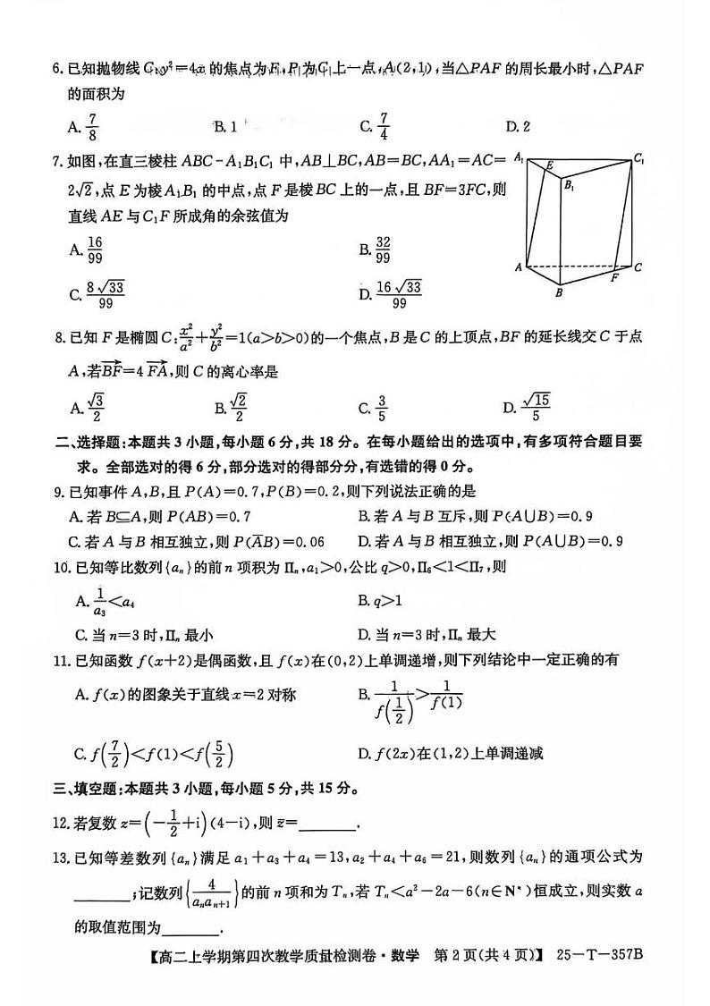 安徽省太和中学2024-2025学年高二上学期12月月考数学试题第2页