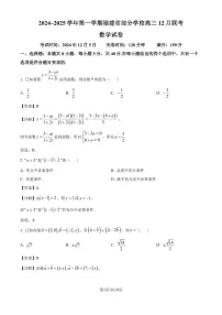2024~2025 学年第一学期福建省部分学校高三 12 月联考数学试卷及解析