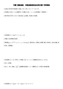 人教A版高中数学(必修第一册)期末复习 指数函数、对数函数的综合应用+提升训练（2份，原卷版+教师版）