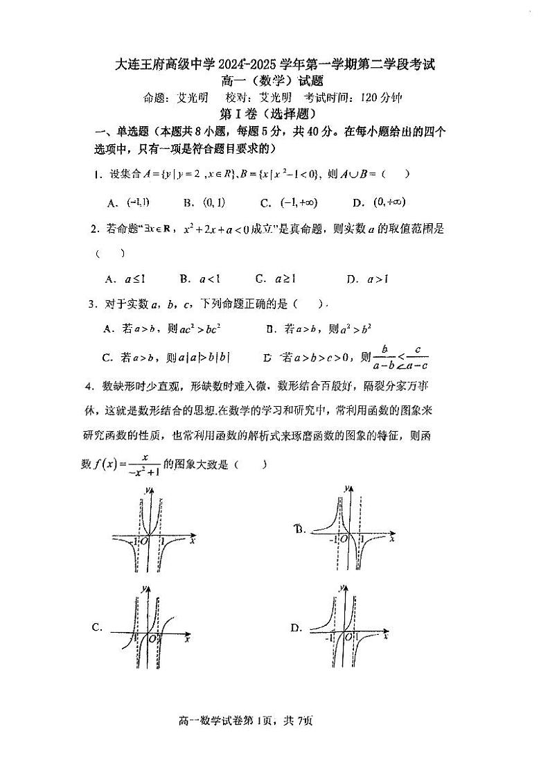 辽宁省大连王府高级中学2024-2025学年高一上学期第二次月考数学试题第1页