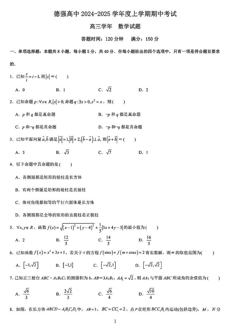 黑龙江省哈尔滨市德强高级中学2024-2025学年高三上学期期中考试数学试题第1页