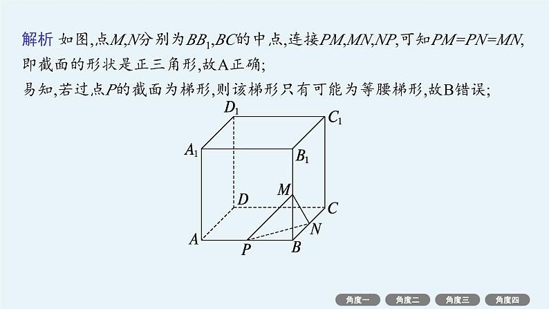 备战2025年高考数学二轮复习课件专题4立体几何培优拓展(11)截面与交线问题第4页