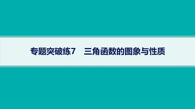 备战2025年高考数学二轮复习课件专题2三角函数与解三角形专题突破练7三角函数的图象与性质第1页