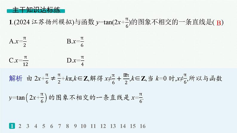 备战2025年高考数学二轮复习课件专题2三角函数与解三角形专题突破练7三角函数的图象与性质第2页